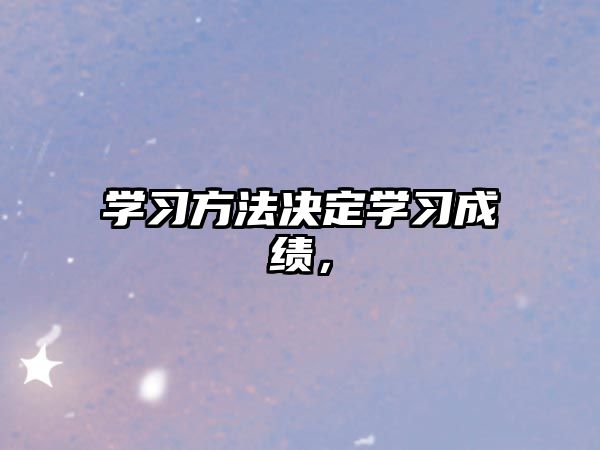 學習方法決定學習成績，