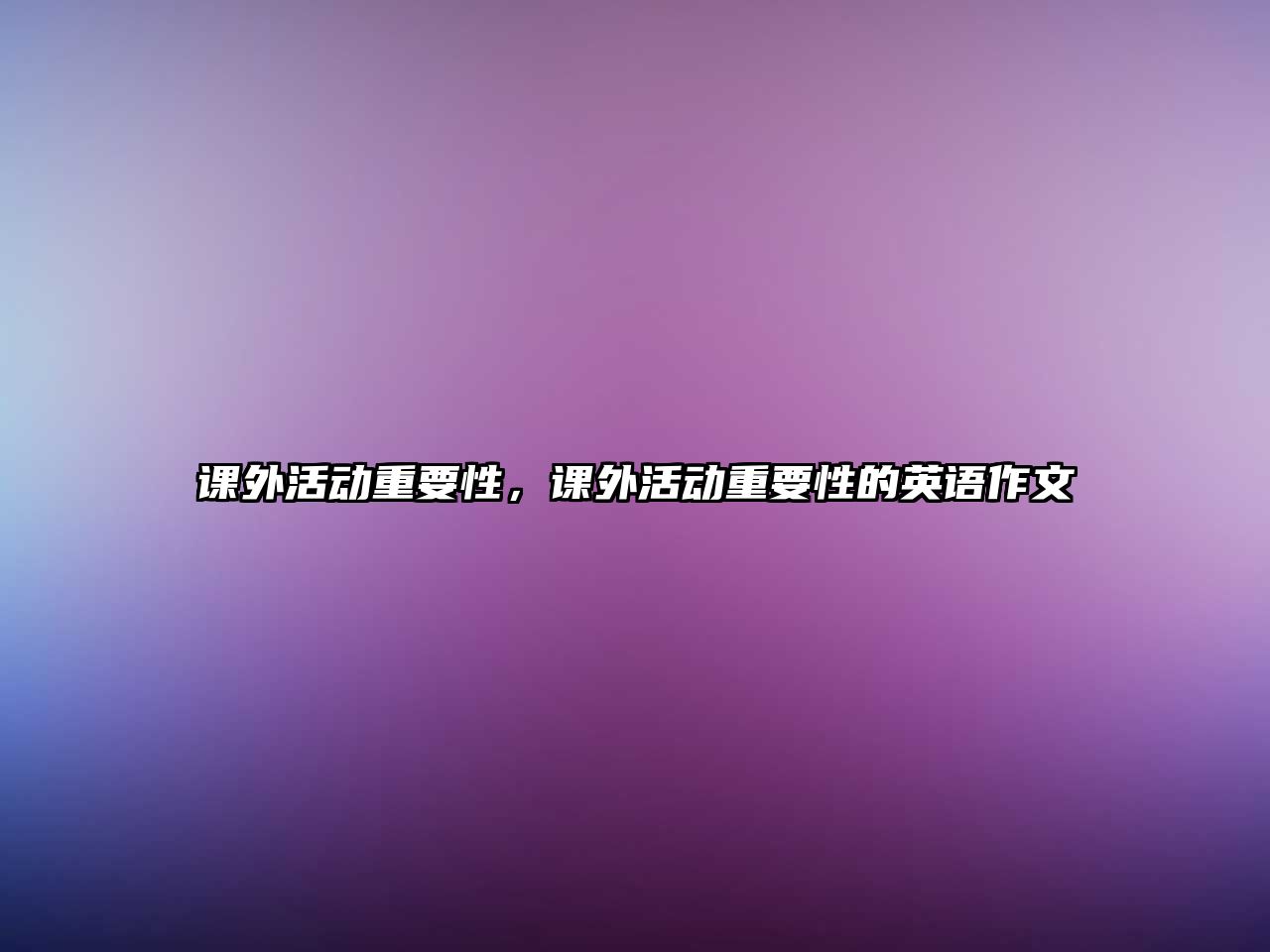 課外活動(dòng)重要性，課外活動(dòng)重要性的英語作文