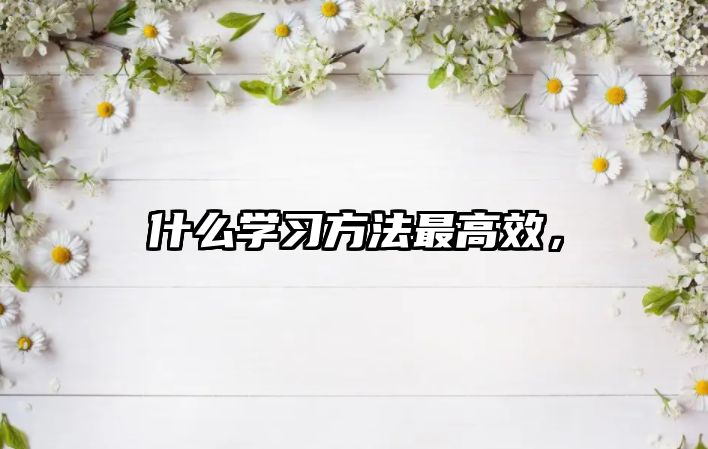 什么學(xué)習(xí)方法最高效，