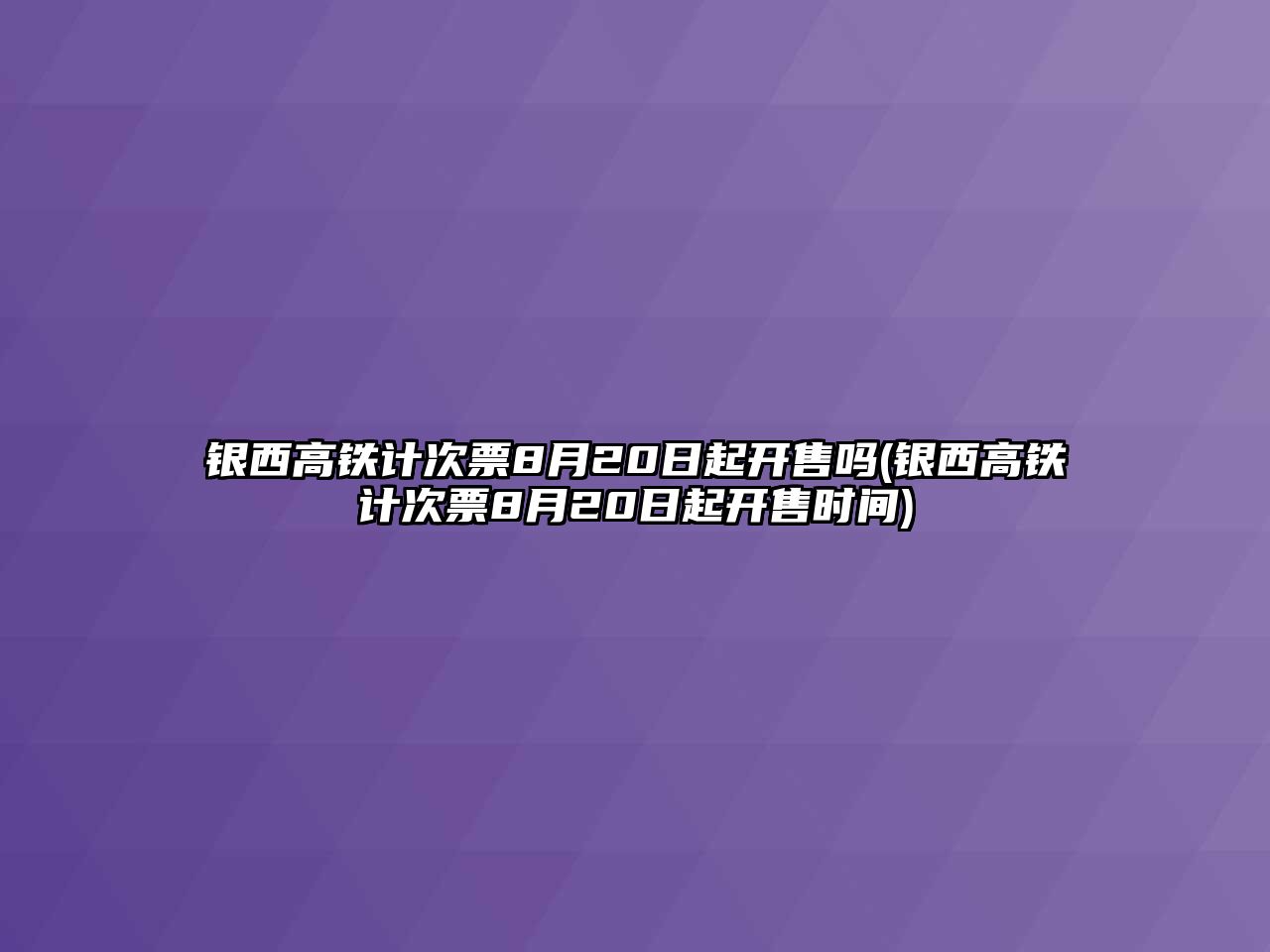 銀西高鐵計次票8月20日起開售嗎(銀西高鐵計次票8月20日起開售時間)