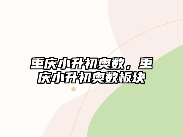 重慶小升初奧數(shù)，重慶小升初奧數(shù)板塊