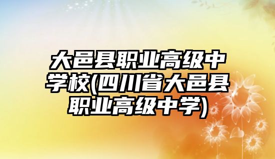 大邑縣職業(yè)高級(jí)中學(xué)校(四川省大邑縣職業(yè)高級(jí)中學(xué))