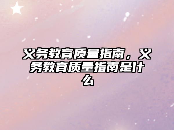 義務教育質(zhì)量指南，義務教育質(zhì)量指南是什么