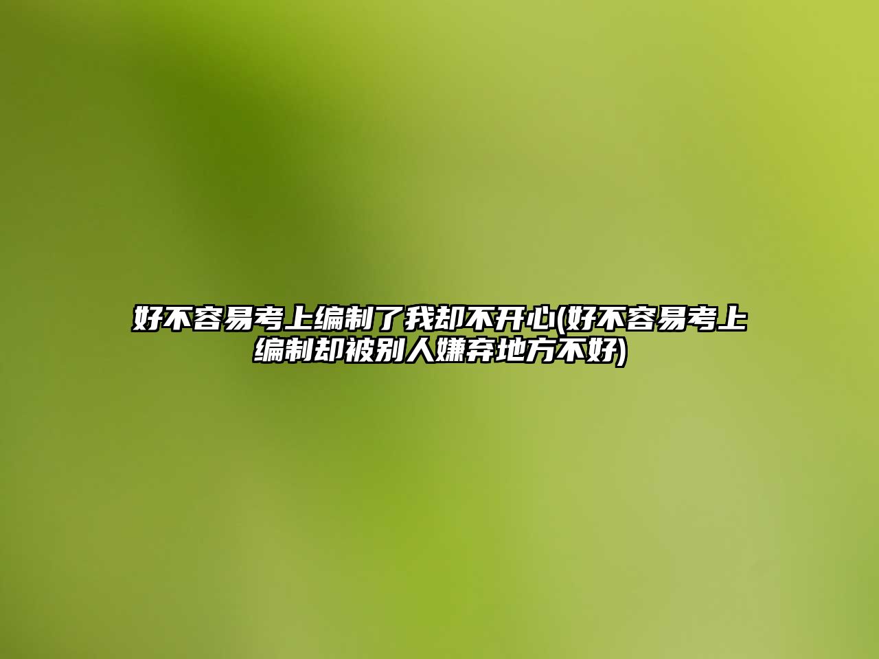 好不容易考上編制了我卻不開心(好不容易考上編制卻被別人嫌棄地方不好)