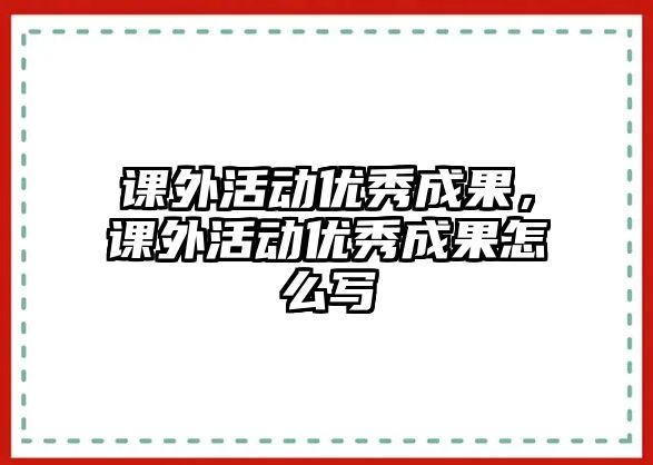 課外活動優(yōu)秀成果，課外活動優(yōu)秀成果怎么寫