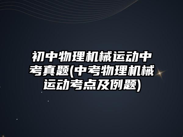 初中物理機械運動中考真題(中考物理機械運動考點及例題)