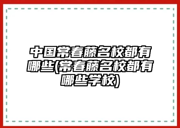 中國常春藤名校都有哪些(常春藤名校都有哪些學(xué)校)