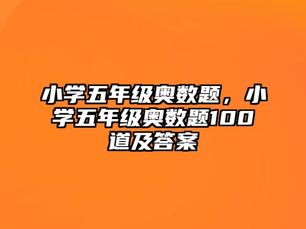 小學(xué)五年級(jí)奧數(shù)題，小學(xué)五年級(jí)奧數(shù)題100道及答案