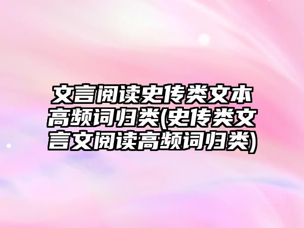 文言閱讀史傳類文本高頻詞歸類(史傳類文言文閱讀高頻詞歸類)