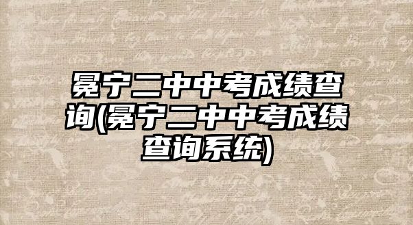 冕寧二中中考成績(jī)查詢(冕寧二中中考成績(jī)查詢系統(tǒng))