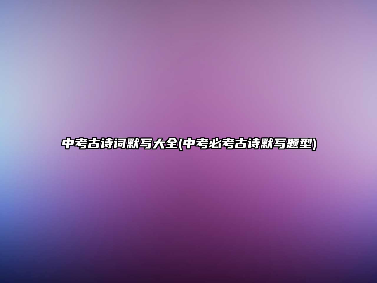 中考古詩詞默寫大全(中考必考古詩默寫題型)