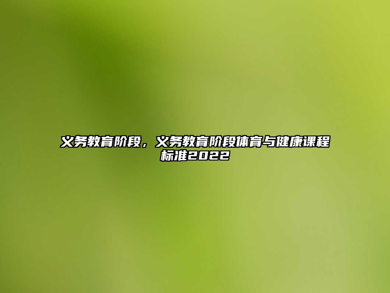 義務(wù)教育階段，義務(wù)教育階段體育與健康課程標準2022