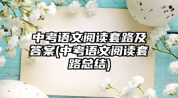 中考語文閱讀套路及答案(中考語文閱讀套路總結(jié))