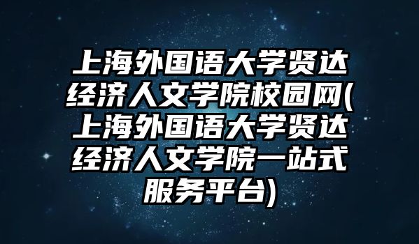 上海外國語大學(xué)賢達經(jīng)濟人文學(xué)院校園網(wǎng)(上海外國語大學(xué)賢達經(jīng)濟人文學(xué)院一站式服務(wù)平臺)