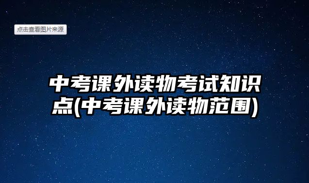 中考課外讀物考試知識(shí)點(diǎn)(中考課外讀物范圍)