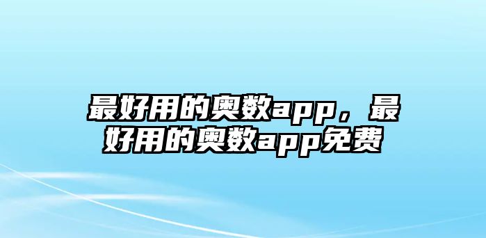 最好用的奧數(shù)app，最好用的奧數(shù)app免費(fèi)