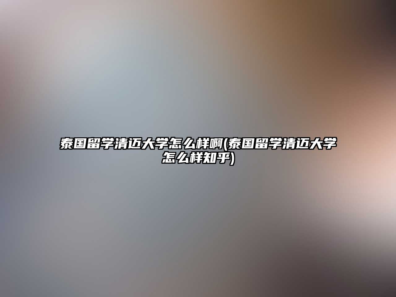 泰國留學(xué)清邁大學(xué)怎么樣啊(泰國留學(xué)清邁大學(xué)怎么樣知乎)