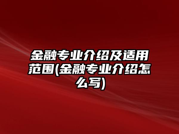 金融專業(yè)介紹及適用范圍(金融專業(yè)介紹怎么寫)