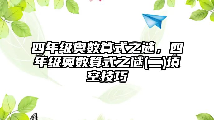 四年級奧數(shù)算式之謎，四年級奧數(shù)算式之謎(二)填空技巧