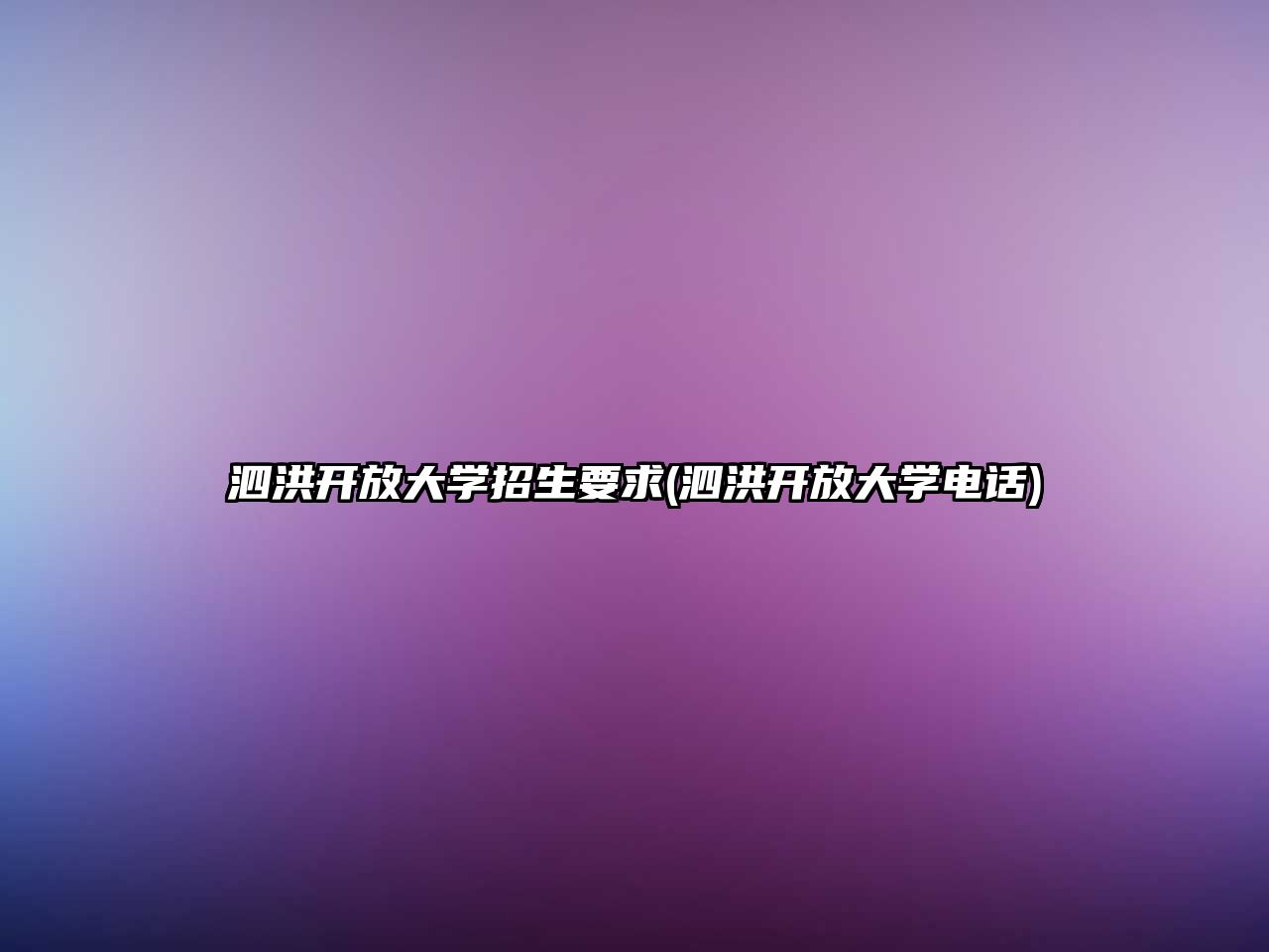 泗洪開放大學(xué)招生要求(泗洪開放大學(xué)電話)