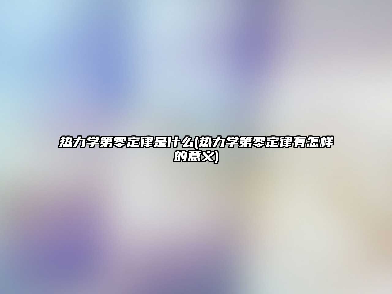 熱力學第零定律是什么(熱力學第零定律有怎樣的意義)