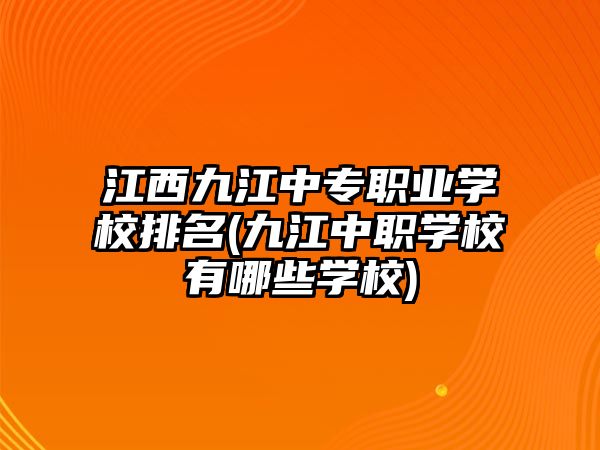 江西九江中專職業(yè)學校排名(九江中職學校有哪些學校)