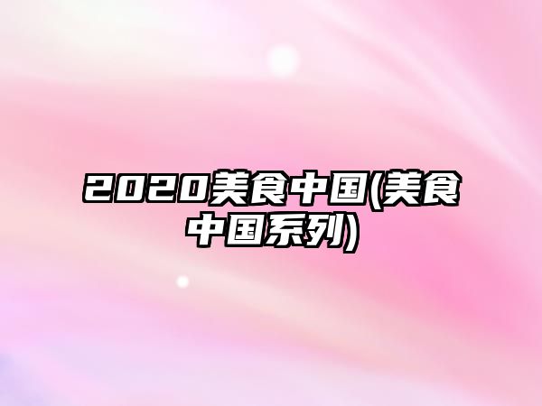 2020美食中國(美食中國系列)