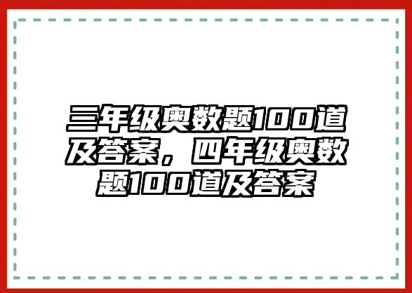 三年級(jí)奧數(shù)題100道及答案，四年級(jí)奧數(shù)題100道及答案