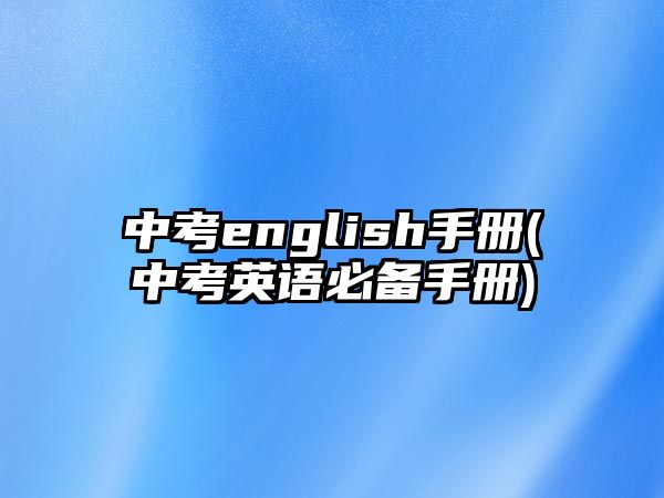 中考english手冊(cè)(中考英語(yǔ)必備手冊(cè))