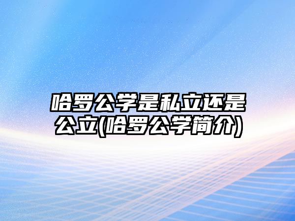 哈羅公學是私立還是公立(哈羅公學簡介)