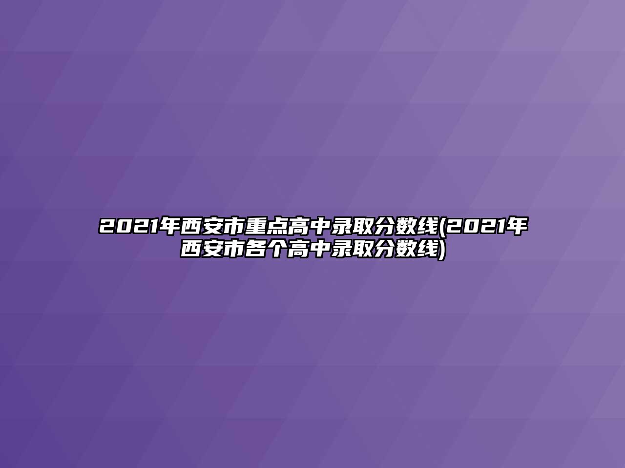 2021年西安市重點(diǎn)高中錄取分?jǐn)?shù)線(2021年西安市各個(gè)高中錄取分?jǐn)?shù)線)