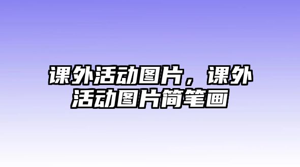 課外活動(dòng)圖片，課外活動(dòng)圖片簡(jiǎn)筆畫