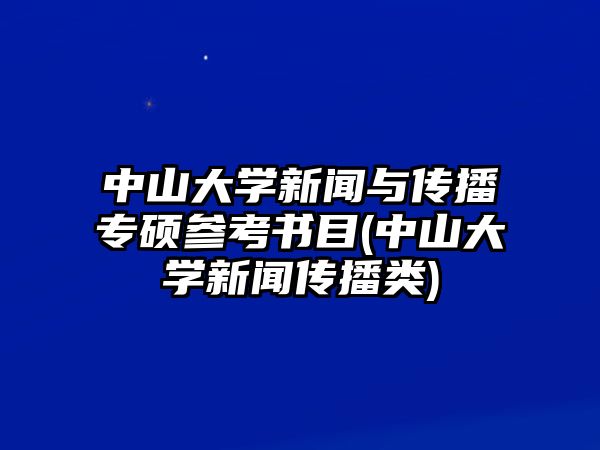 中山大學新聞與傳播專碩參考書目(中山大學新聞傳播類)