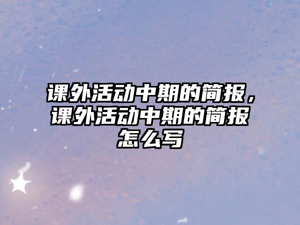 課外活動中期的簡報，課外活動中期的簡報怎么寫