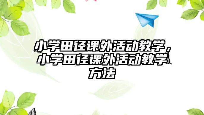 小學田徑課外活動教學，小學田徑課外活動教學方法