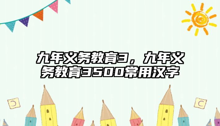 九年義務(wù)教育3，九年義務(wù)教育3500常用漢字