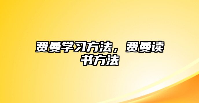 費曼學習方法，費曼讀書方法