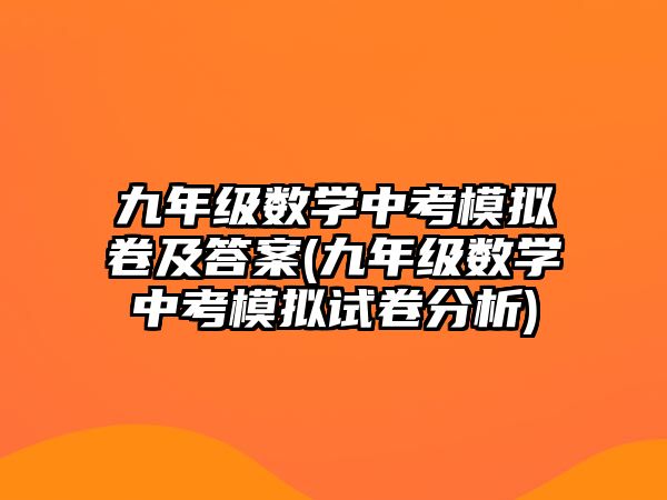 九年級數(shù)學(xué)中考模擬卷及答案(九年級數(shù)學(xué)中考模擬試卷分析)