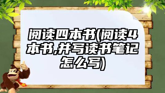 閱讀四本書(閱讀4本書,并寫讀書筆記怎么寫)