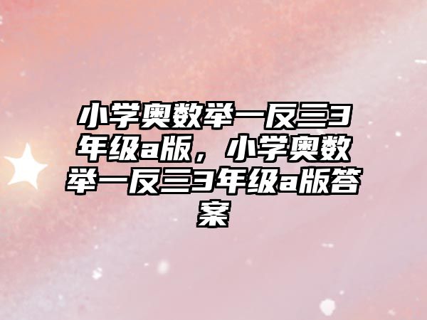 小學(xué)奧數(shù)舉一反三3年級(jí)a版，小學(xué)奧數(shù)舉一反三3年級(jí)a版答案