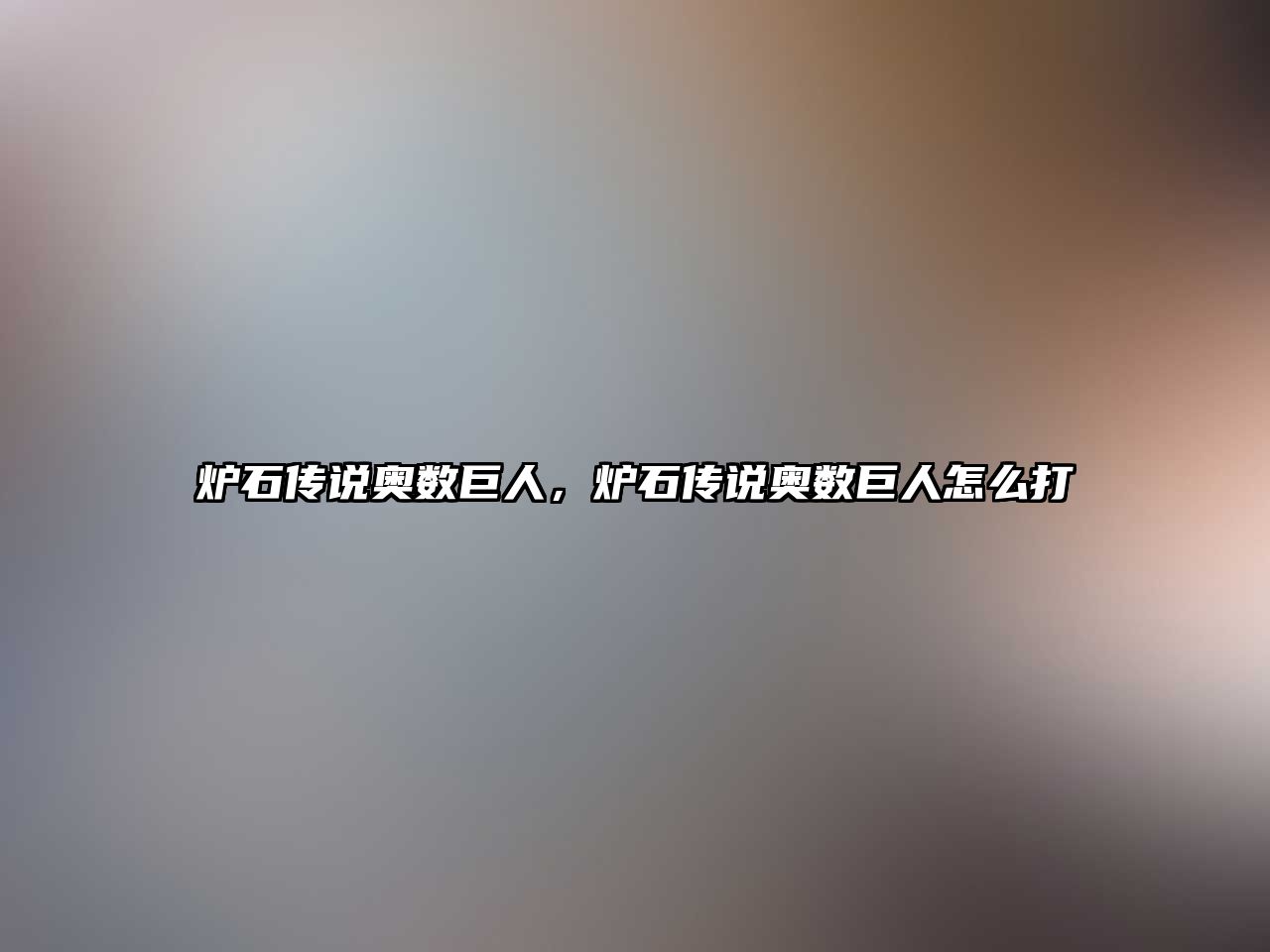 爐石傳說奧數(shù)巨人，爐石傳說奧數(shù)巨人怎么打