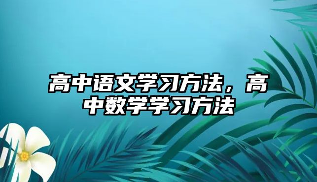 高中語文學習方法，高中數(shù)學學習方法