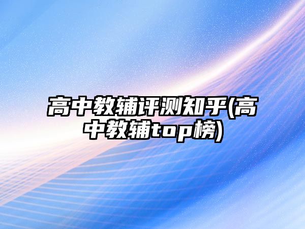 高中教輔評測知乎(高中教輔top榜)