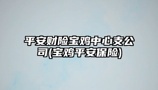 平安財險寶雞中心支公司(寶雞平安保險)