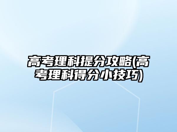 高考理科提分攻略(高考理科得分小技巧)