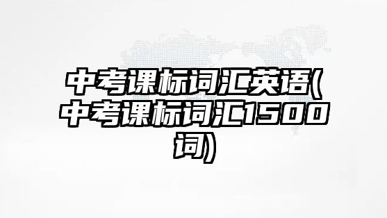 中考課標(biāo)詞匯英語(中考課標(biāo)詞匯1500詞)