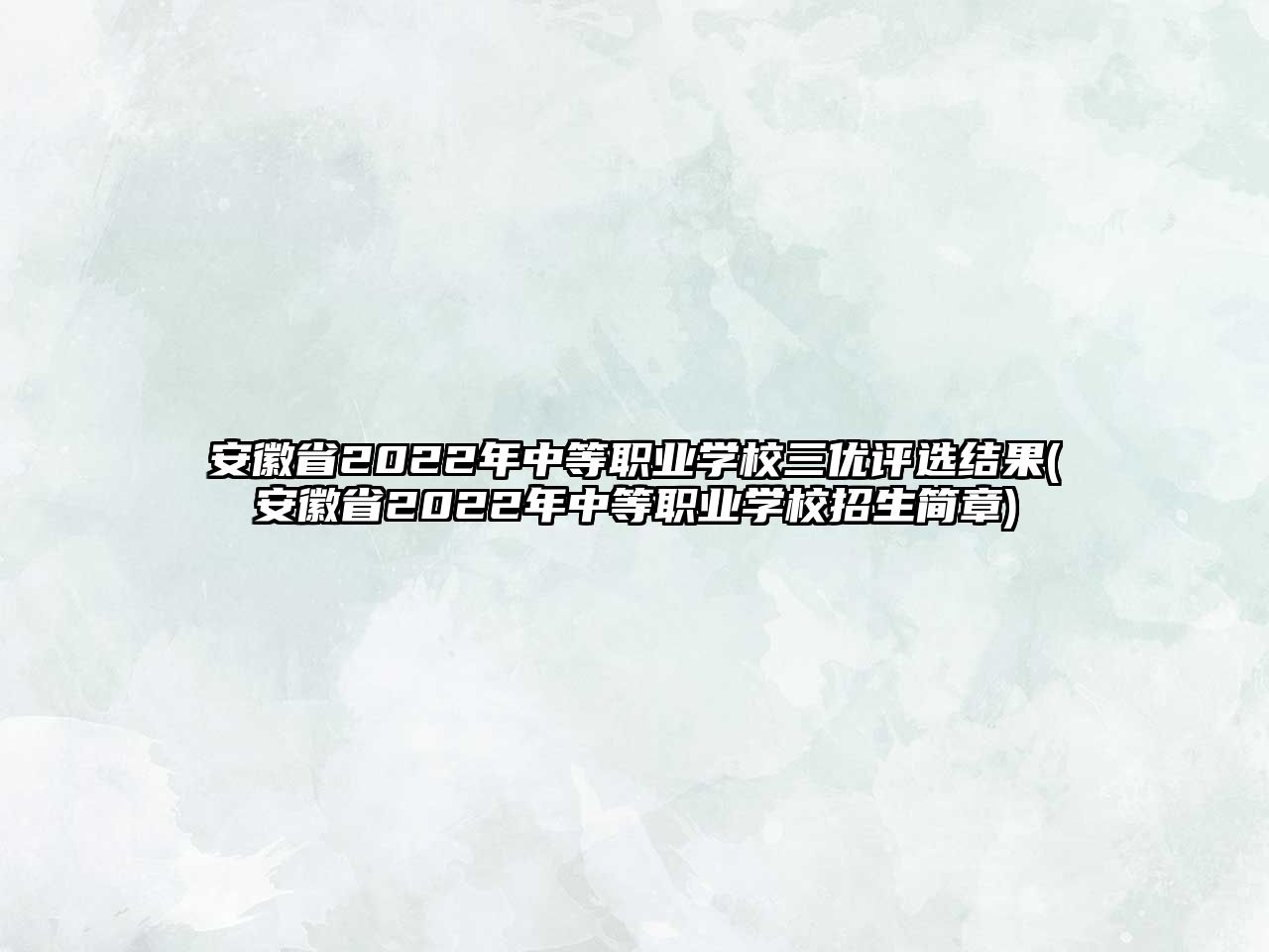 安徽省2022年中等職業(yè)學(xué)校三優(yōu)評選結(jié)果(安徽省2022年中等職業(yè)學(xué)校招生簡章)