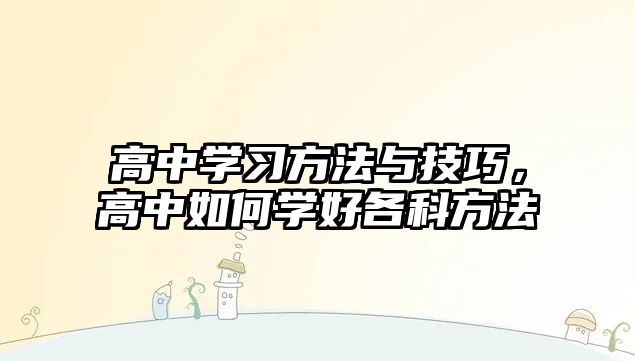 高中學(xué)習(xí)方法與技巧，高中如何學(xué)好各科方法