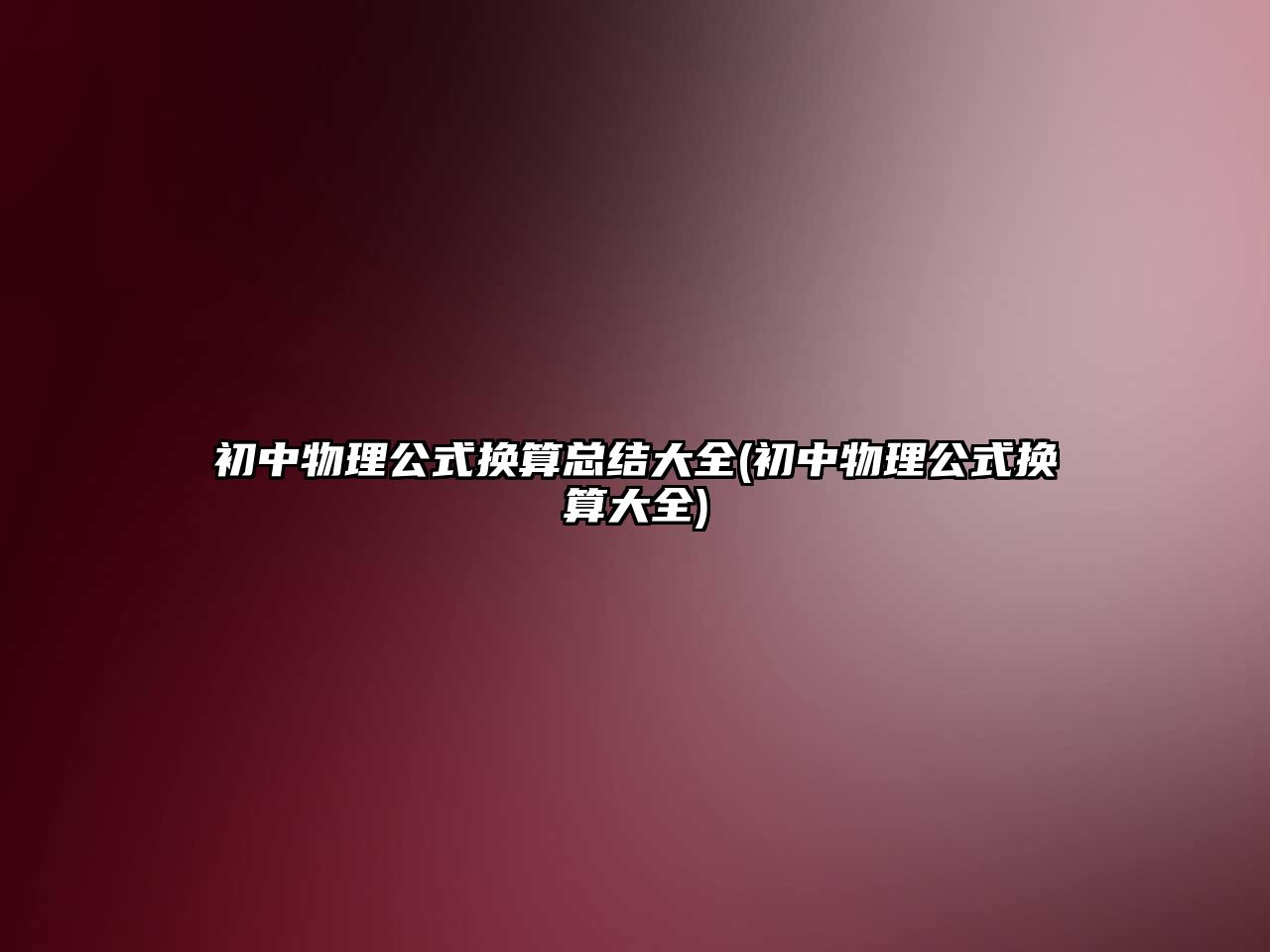 初中物理公式換算總結大全(初中物理公式換算大全)