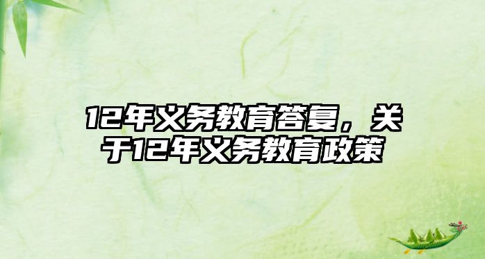 12年義務(wù)教育答復(fù)，關(guān)于12年義務(wù)教育政策